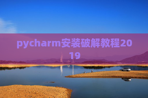 pycharm安装破解教程2019